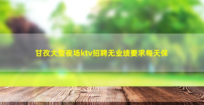 襄阳KTV招聘